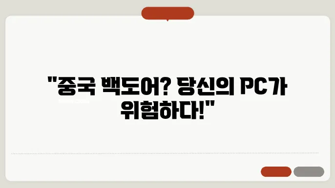 미니PC 윈도우 재설치 해야하는 이유(중국 백도어 이슈)
