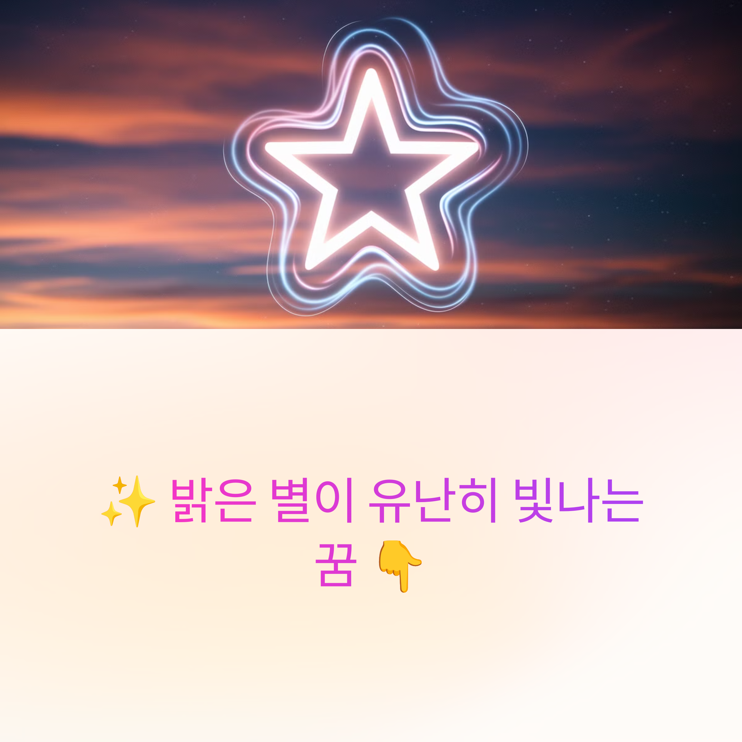 밝은 별이 유난히 빛나는 꿈