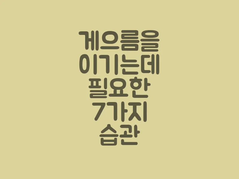 게으름을 이기는 데 필요한 7가지 습관