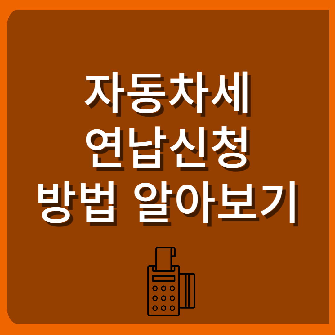 도로세 납부 신청