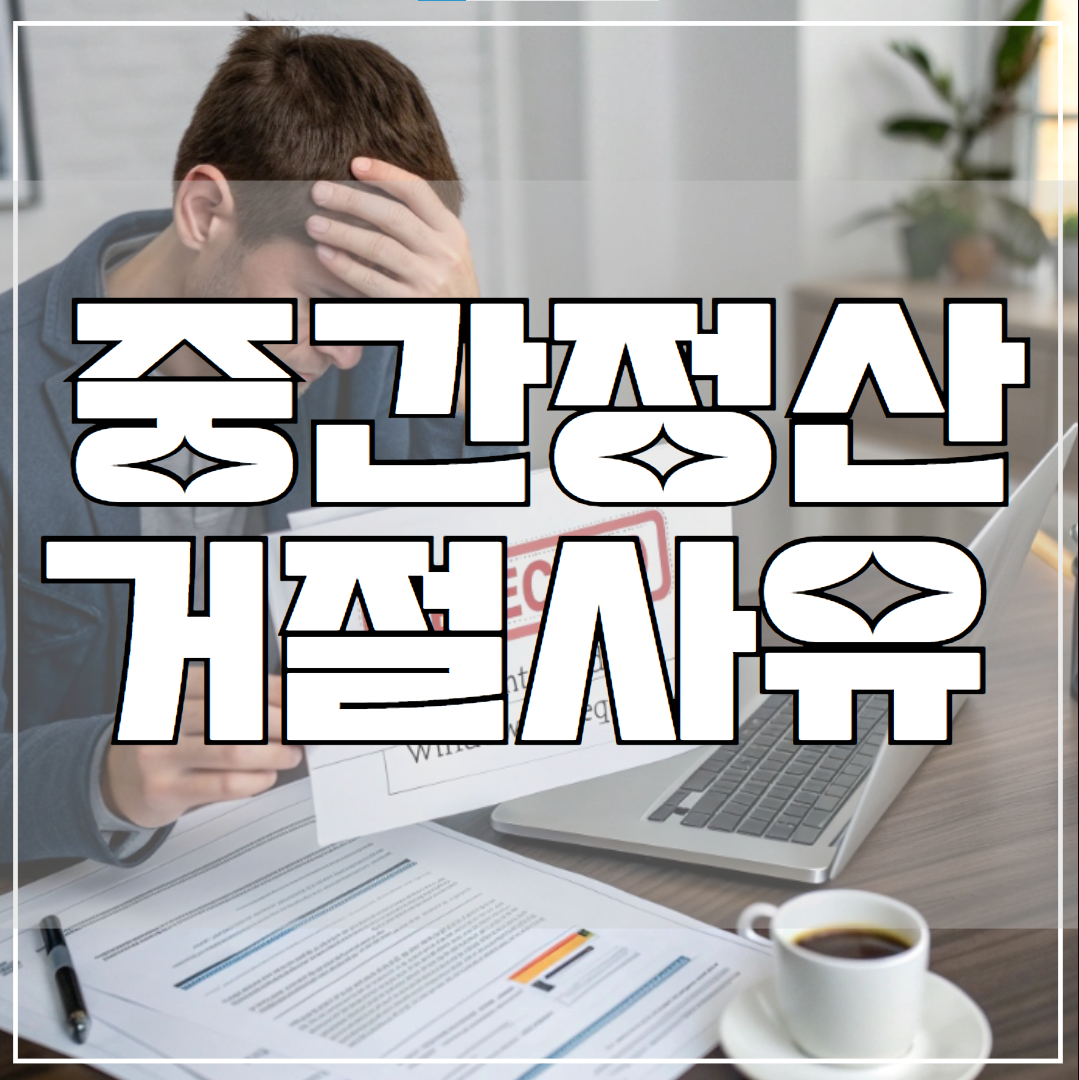 중간정산