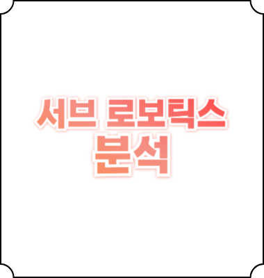 서브 로보틱스 주가 기술 미래가치