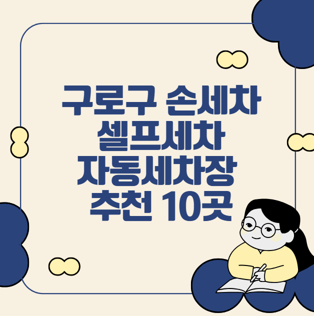 구로구 손세차, 셀프세차, 자동세차장 추천 10곳