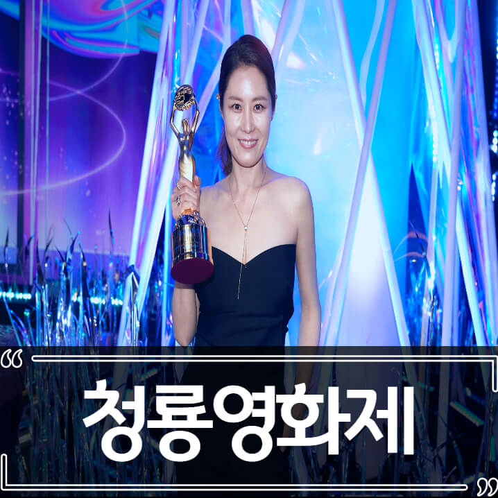  2021 청룡영화제 수상작, 배우 총정리