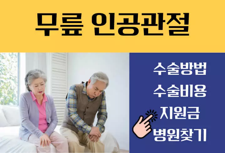 무릎 인공관절수술비용 지원신청