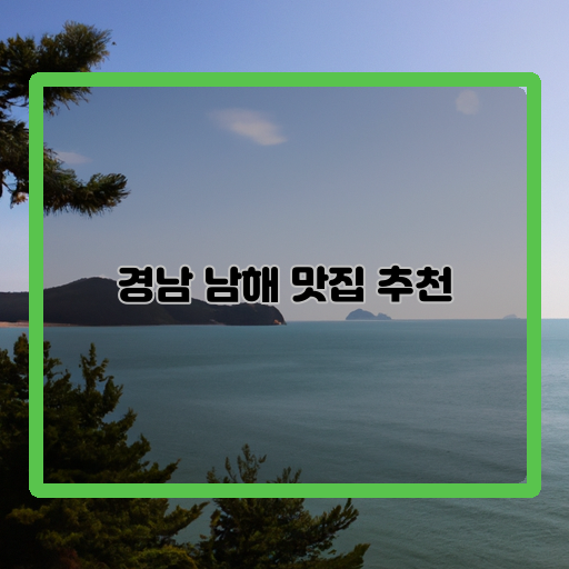 남해-맛집-추천-바다향/맛도-풍부한