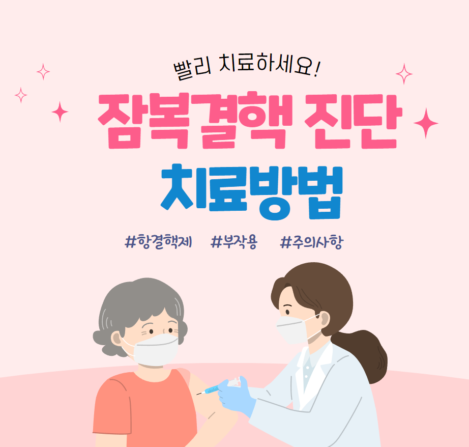 잠복결핵 진단 및 항결핵제 치료 방법 부작용