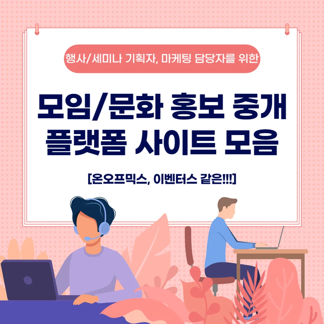  온오프믹스, 이벤터스 같은 행사/세미나 홍보 사이트 모음