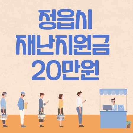 정읍 일상회복지원금 20만원