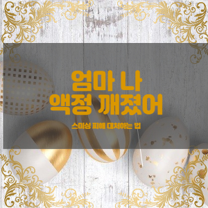  엄마 나 액정 깨졌어 ! 스미싱 피해시 대처요령