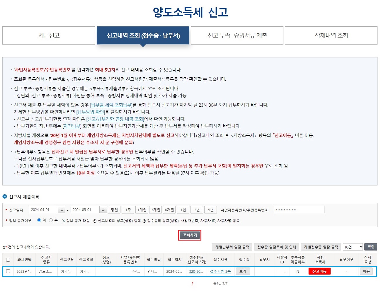 양도소득세-신고서-제출목록-조회-및-확인