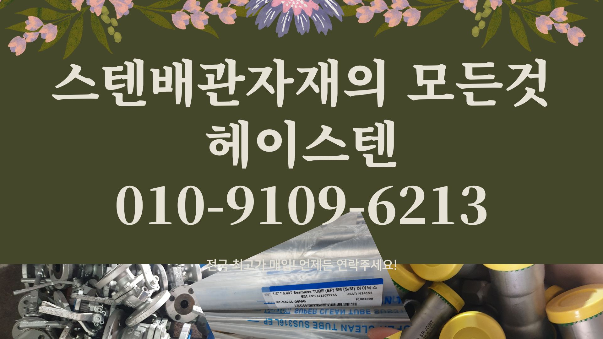  충남/충북/대전/세종시 철부속 스텐부속 등 배관자재 잉여자재 고가 매입합니다.