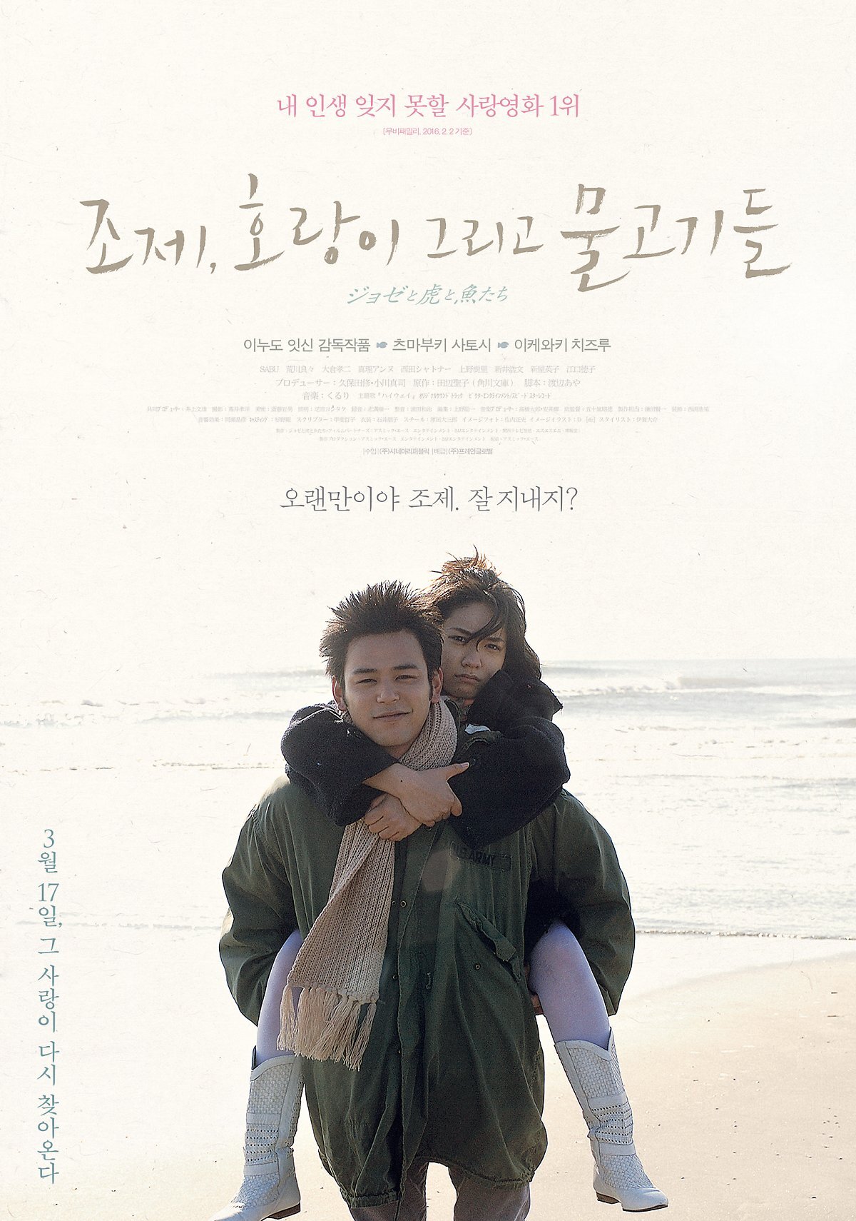 조제&#44; 호랑이 그리고 물고기들(2003)