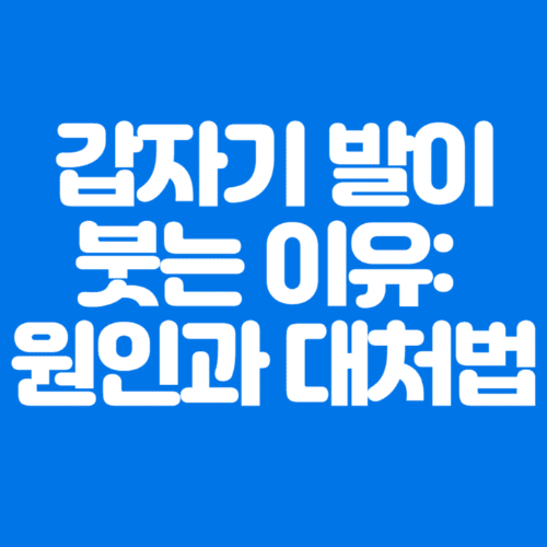 갑자기발이붓는이유:원인과대처법-파란바탕-하얀글씨-썸네일이미지