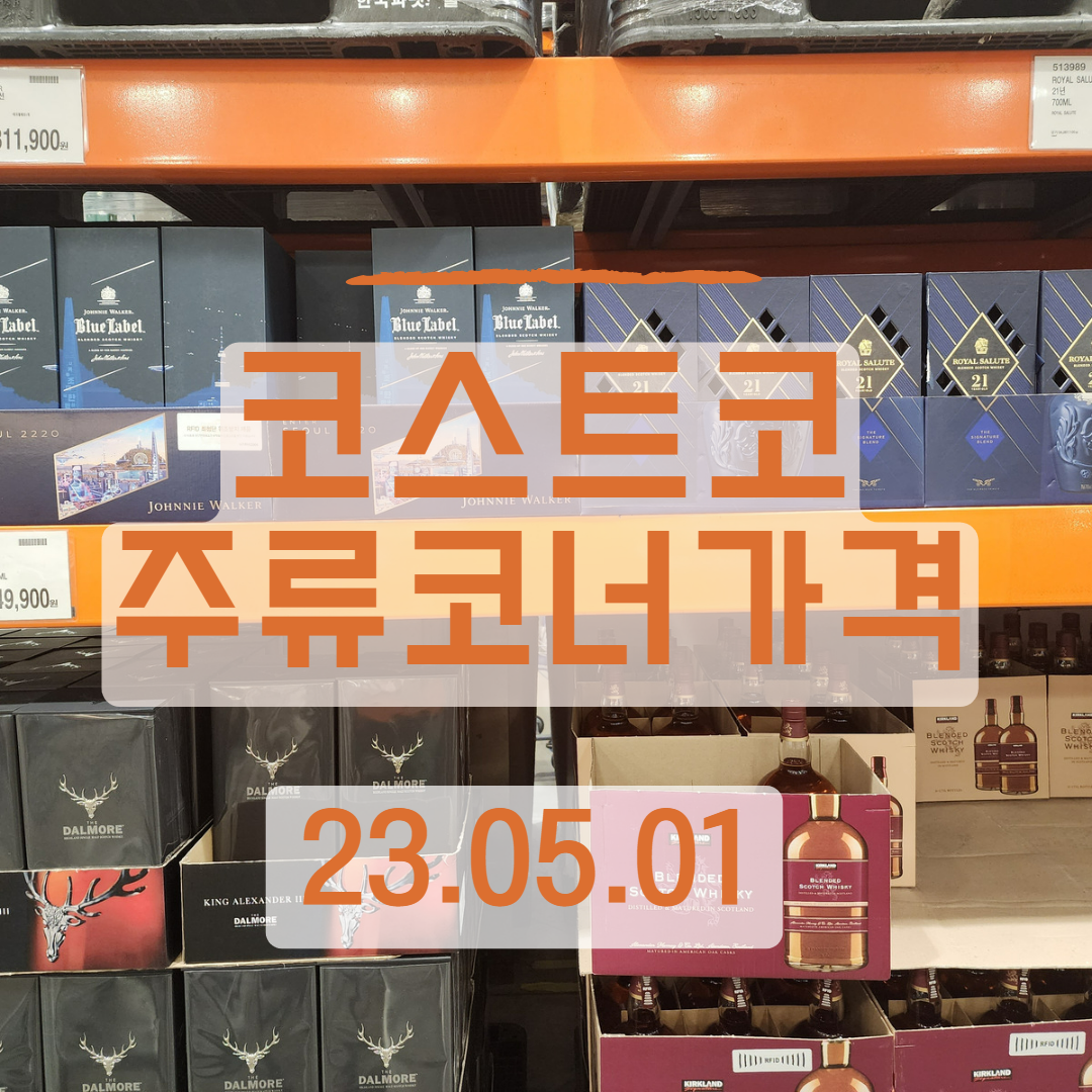  [코스트코 주류 시세] 23.05.01_대형마트 술 시세 기록(시세 / 가격 / 행사 / 정보)