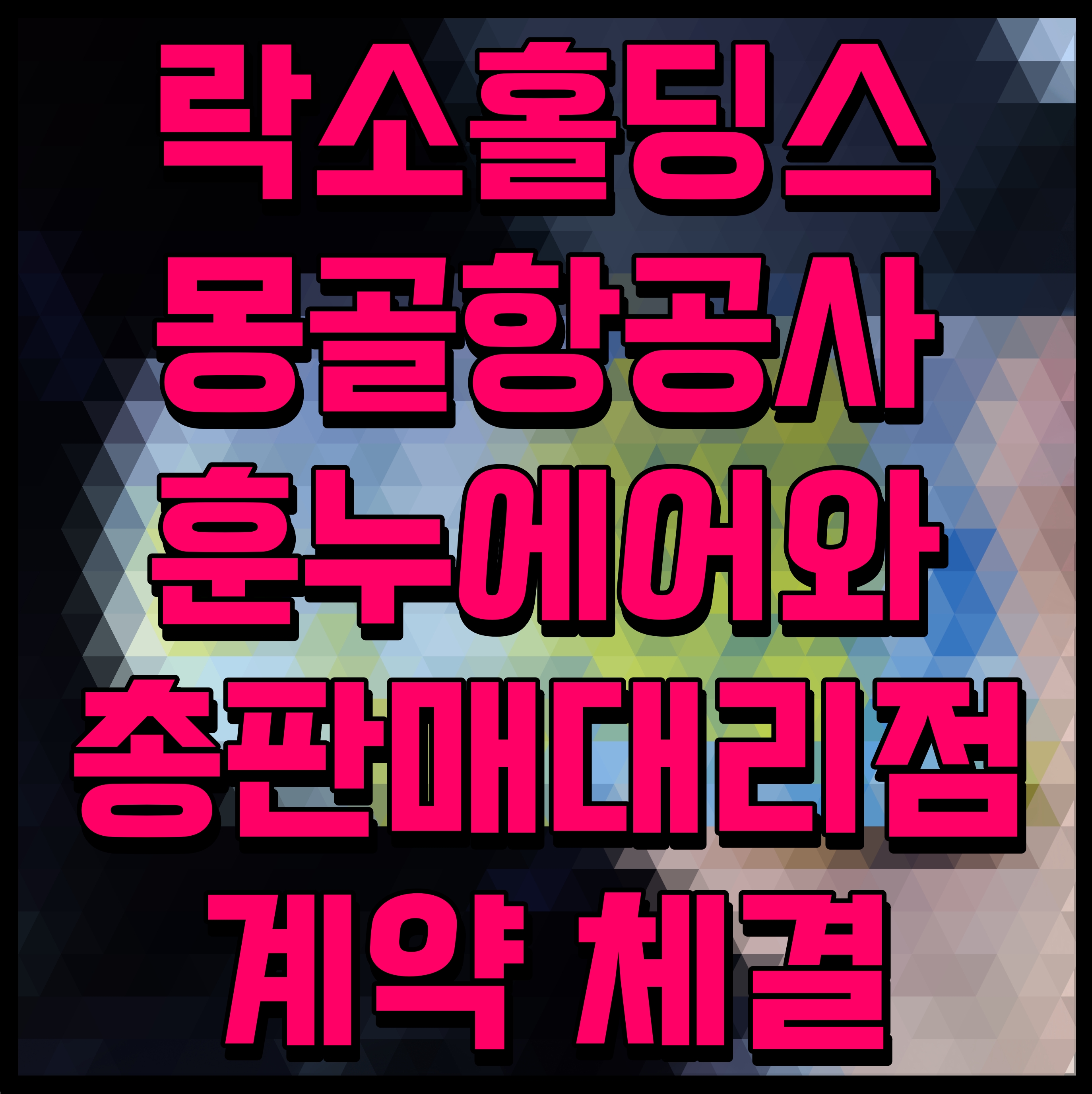  락소홀딩스 몽골항공사 훈누에어와 총판매대리점 계약 체결