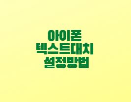  아이폰 텍스트대치 설정방법