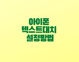 아이폰-텍스트대치