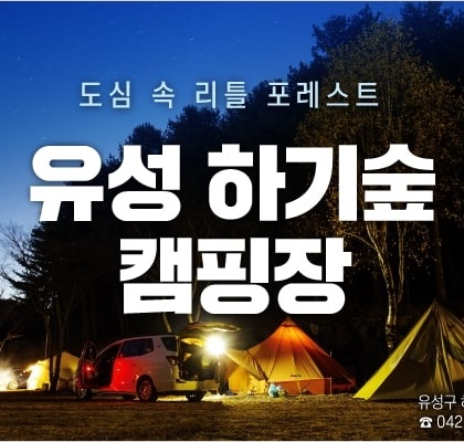  하기숲 캠핑장 홈페이지 3일부터 예약