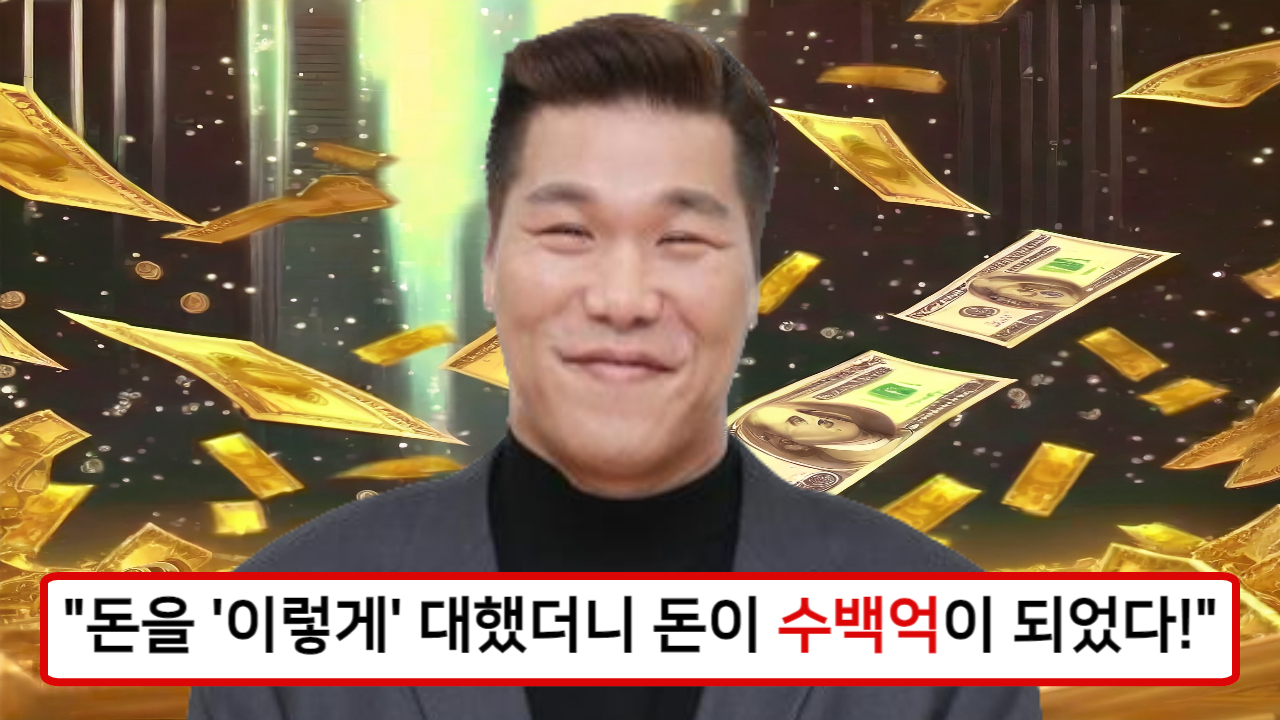 "2조 거인 서장훈!" 돈을 이렇게 대했더니 돈이 수백억이 되었다.