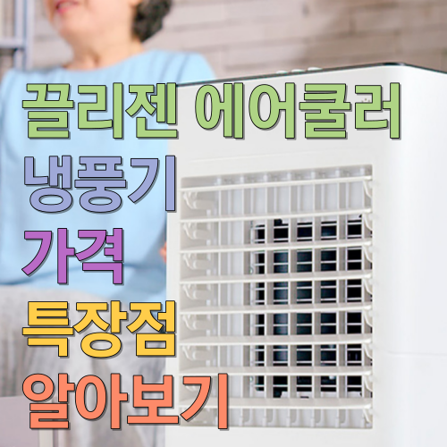  끌리젠 에어쿨러 냉풍기 가격 특장점 알아보기