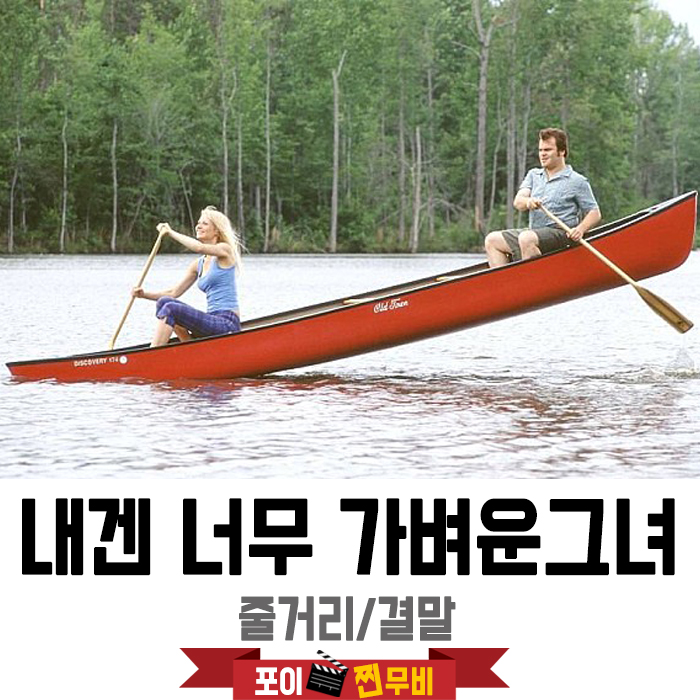  내겐 너무 가벼운 그녀 결말포함 줄거리 / 로맨스코디미영화추천