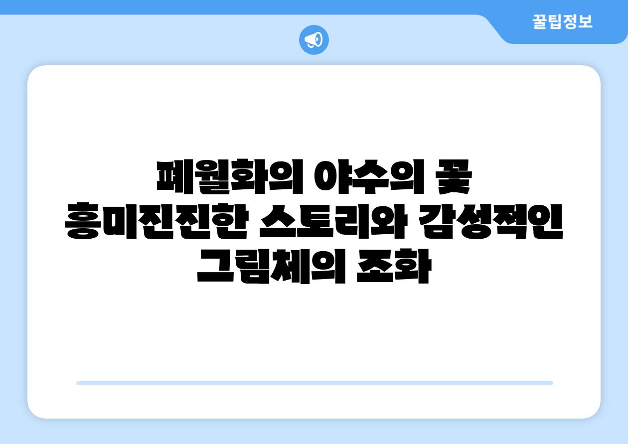 폐월화의 야수의 꽃 흥미진진한 스토리와 감성적인 그림체의 조화