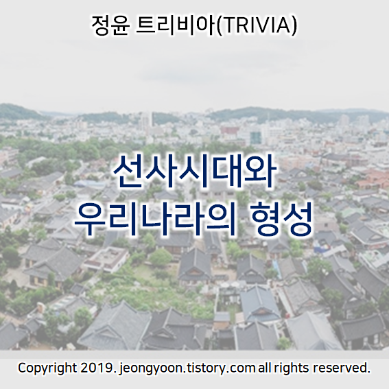  [윤새미한국사] 1-1. 선사시대와 우리나라의 형성