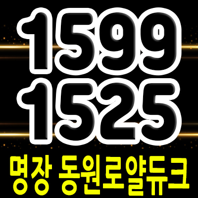  명장 동원로얄듀크 지역주택조합 부산 명장동 아파트 입지분석 및 조합원 모집 및 모델하우스 위치 안내