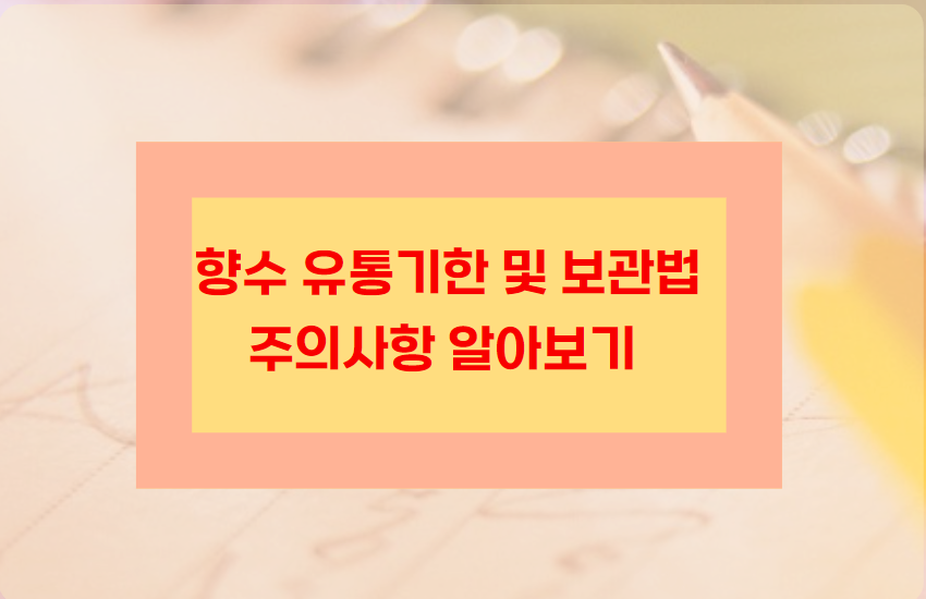 향수-유통기한-보관법-주의사항 알아보기