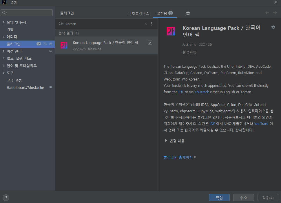  IntelliJ 한글화 적용 방법