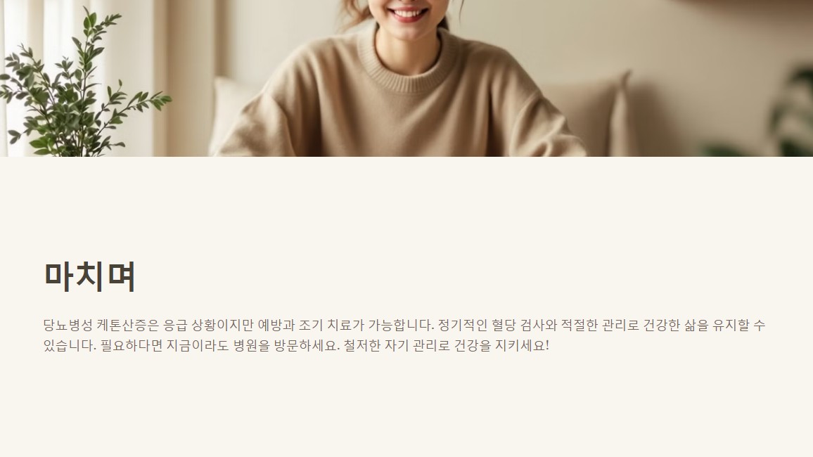 케톤산증 마치며