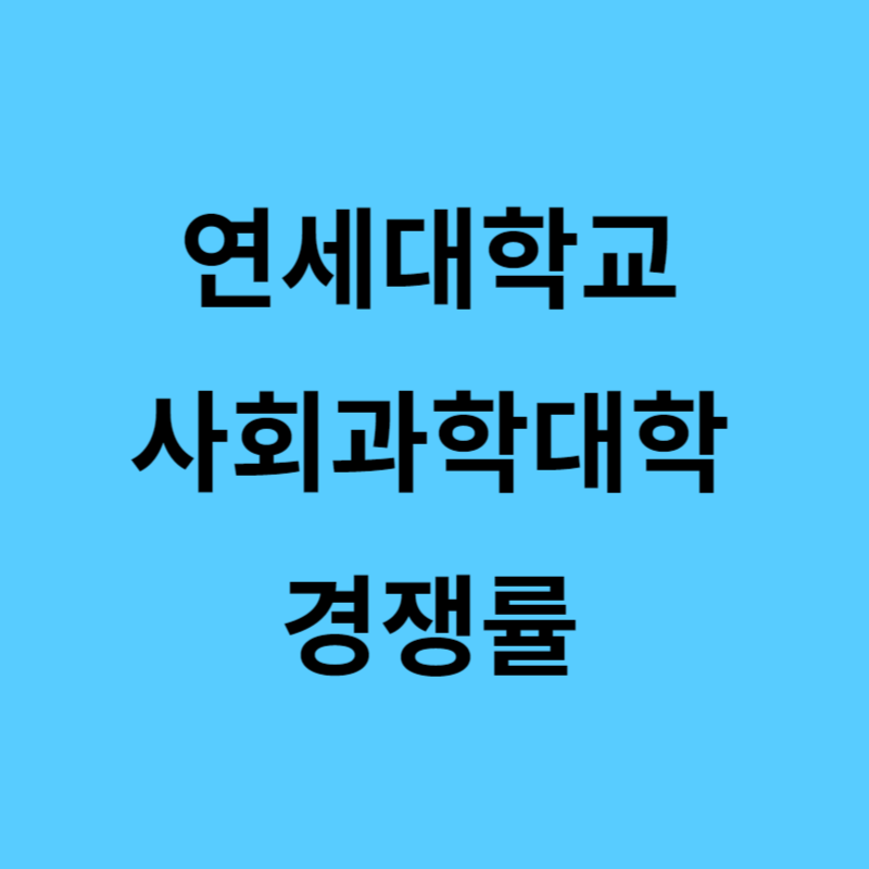 연세대학교 사회과학대학 경쟁률