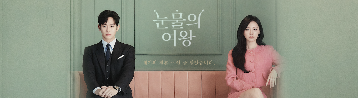 tvn 드라마 눈물의 여왕 2화 줄거리 리뷰 공식 영상 사진 비하인드컷 대방출 포스터