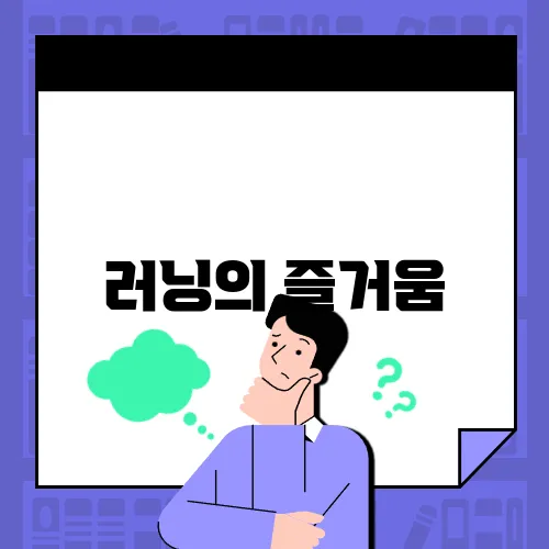 러닝의 즐거움, 집에서 실천하는 팁!