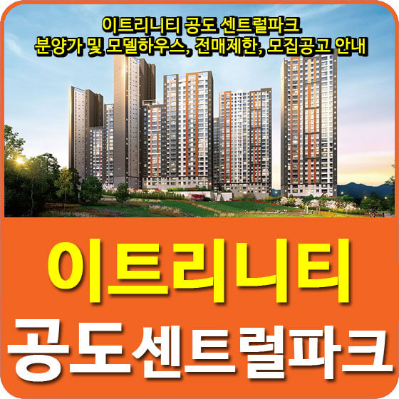  이트리니티 공도 센트럴파크 분양가 및 모델하우스, 전매제한, 모집공고 안내