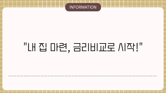 생애최초 주택구입자금대출 금리 비교 및 신청 방법