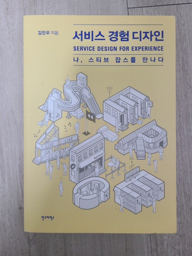  [디자인] 서비스 경험 디자인, 김진우