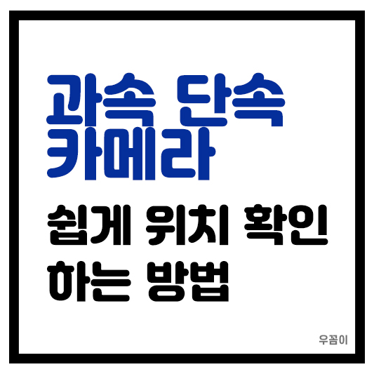 운전 과속 단속 카메라 위치 정보 확인하는 방법