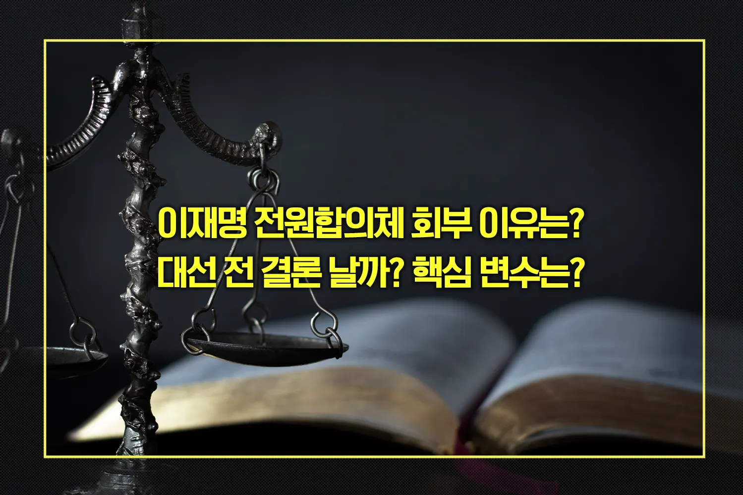 이재명 전원합의체 회부 이유