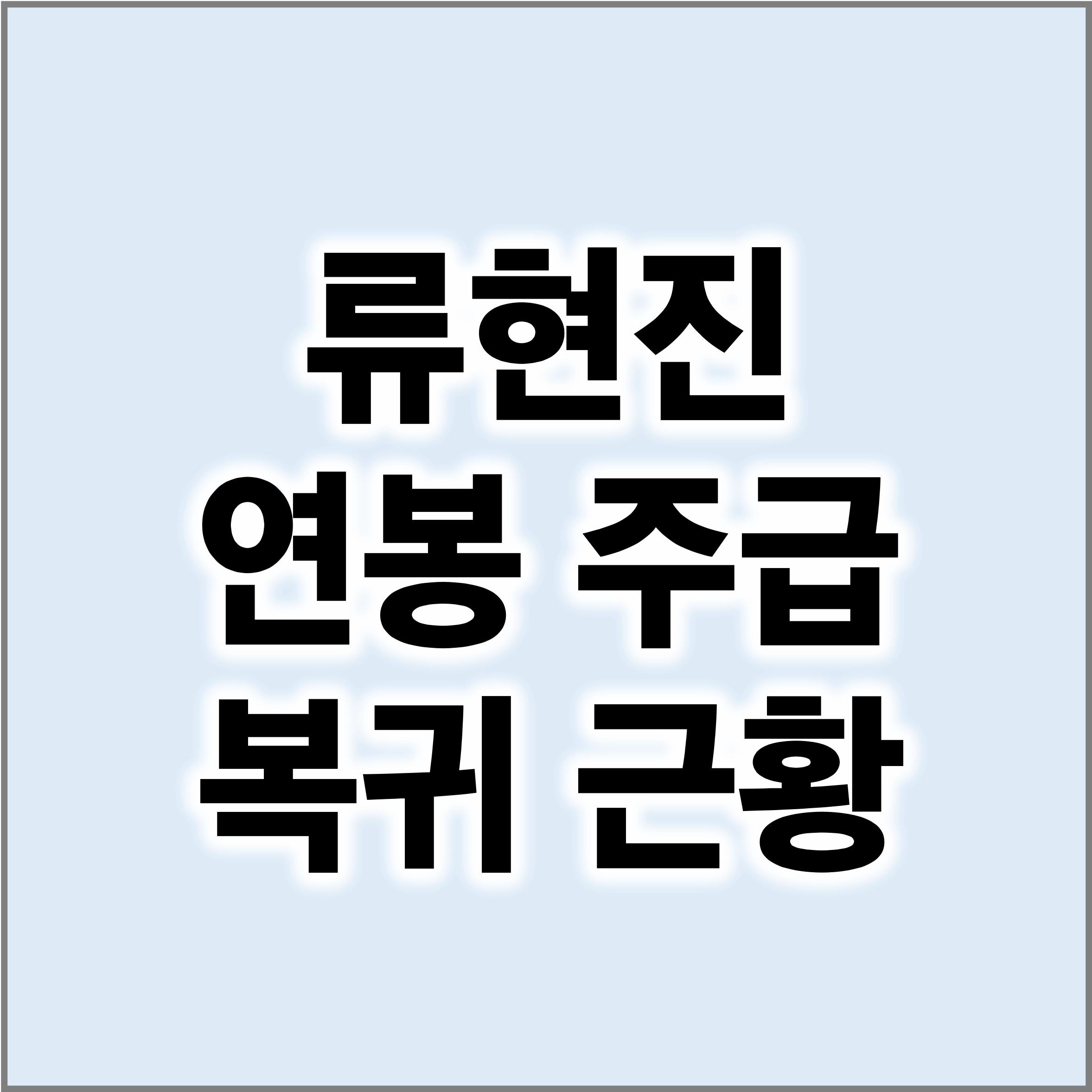 류현진연봉