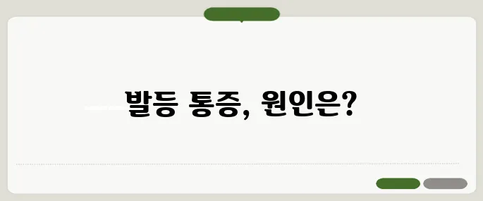 발등이 아픈 이유 걸을 때마다 찌릿하다면