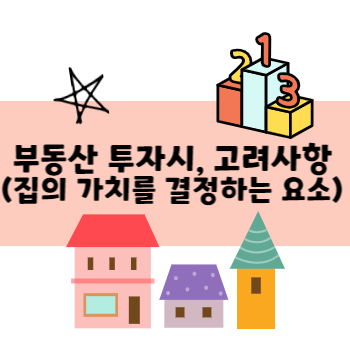집의 가치를 결정하는 요소