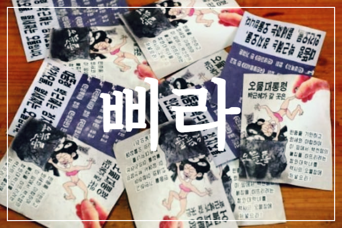  삐라 : 전단지를 가리키는 일본어 비라에서 유래된 말
