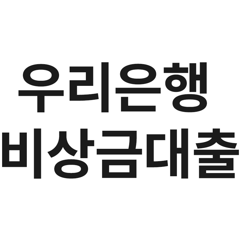  우리 비상금대출을 알려드립니다