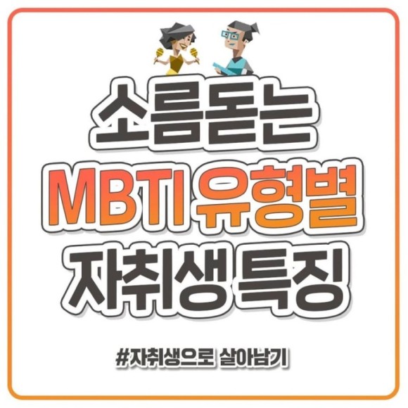  재미로 보는 MBTI - 자취생의 성격유형별 특징