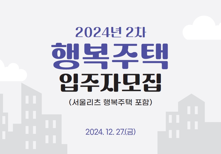 2024년2차행복주택-2