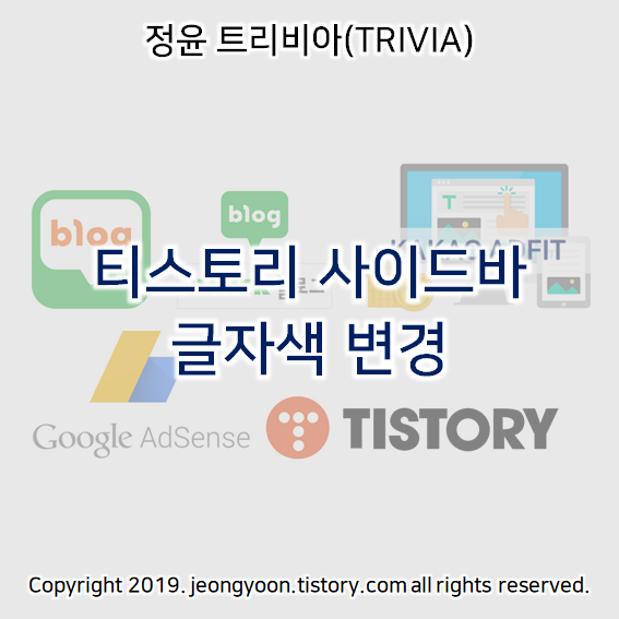  티스토리 사이드바 글자색 변경