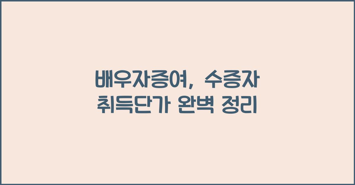 (배우자증여) 수증자 취득단가