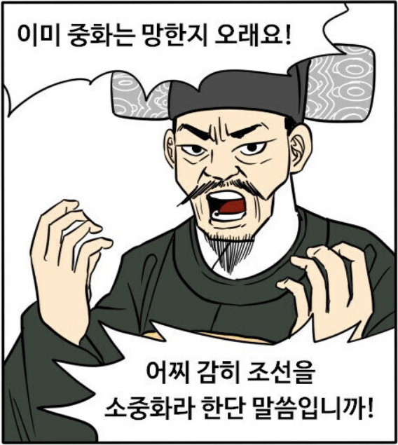 이미 중화는 망한지 오래요!
어찌 감히 조선을 소중화라 한단 말씀입니까!